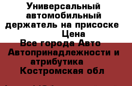 Универсальный автомобильный держатель на присоске Nokia CR-115 › Цена ­ 250 - Все города Авто » Автопринадлежности и атрибутика   . Костромская обл.